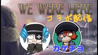 【コラボ配信】「We Were Here」人と猫による協力プレイ！？