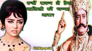 untold story of dream girl hema Mali..दवा है कि आप को नहीं पता होगा.#hemamalini#birthday