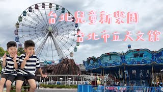 台北兒童新樂園 台北市立天文館｜速食兄弟趴趴走