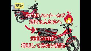 【増車】ハンターカブ125に飽きてしまった‥元祖モデルが今熱い⁉︎