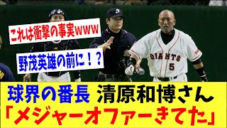 【衝撃】球界の番長・清原和博さん「昔メジャーのオファーきてたｗ」→「え？マジ？？野茂英雄の前にｗｗｗ」