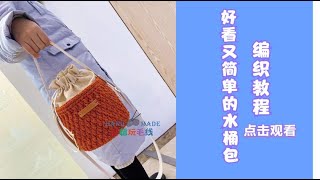 超简单又可爱的纯色水桶包编织教程来了 不信你学不会