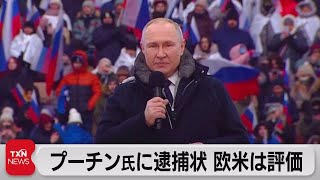 プーチン氏逮捕状を欧米は評価（2023年3月18日）