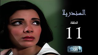 مسلسل السندريلا - بطولة النجمة منى زكي - الحلقة الحادية عشر Cinderella series EPS 11