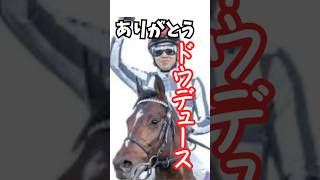 ドウデュース引退　お疲れ様\u0026ありがとう　有馬記念2024出走叶わず#shorts #ドウデュース #競馬