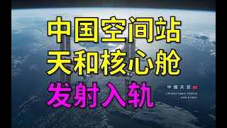 【1080P高清】中国空间站“天和核心舱”发射入轨全程完整回顾