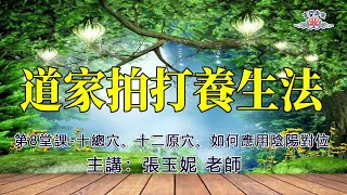 第8堂課 十總穴、十二原穴、如何應用陰陽對位 @玄門真宗