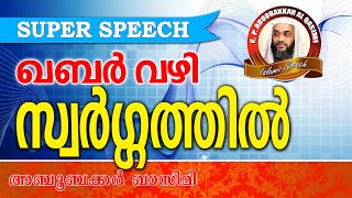 ഖബർ വഴി സ്വർഗത്തിൽ..E P Abubacker Al Qasimi New 2016 | Latest Islamic Speech In Malayalam