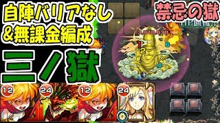 【モンスト】「禁忌の獄 三の獄」自陣バリア無し\u0026無課金編成でのクリア動画