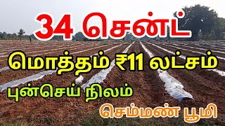 34 செண்டு புஞ்சை நிலம் விற்பனைக்கு வந்துள்ளது ஒரு மொத்த விலை 11 லட்சம் மட்டுமே