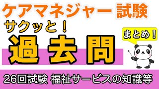 ケアマネ　サクッと！過去問　第26回試験福祉サービスの知識等まとめ【ケアマネ過去問】【聞くだけ過去問対策】