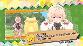 『けものフレンズ３』フレンズ紹介PV ヒメアリクイ