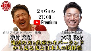 【鬼滅の刃と約束のネバーランドから見る鬼と日本人の関係性】人間力大學オンライン対談 中村文昭氏×大嶋啓介