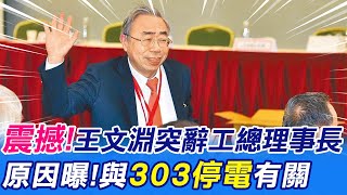 【每日必看】震撼業界! 台塑總裁王文淵 請辭工總理事長@中天新聞CtiNews 20220314