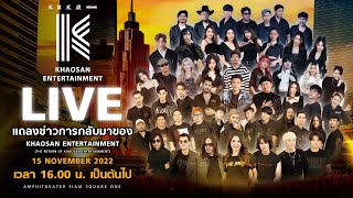 Live งานแถลงข่าวการกลับมาของ Khaosan Entertainment