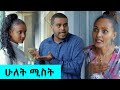 ሁለት ሚስት -  አስቂኝ  ቪዲዮ ከናቲ ጋር / Ke nati gar