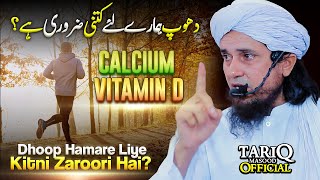 Dhoop Hamare Liye Kitni Zaroori Hai? | Sunlight, Vitamin D \u0026 Calcium | Mufti Tariq Masood