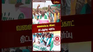 வளையப்பட்டி சிப்காட் திட்டத்துக்கு எதிர்ப்பு | Namakkal | SIPCOT | Protest | NewsTamil24x7