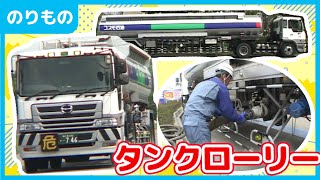 【のりもの】ガソリンを運ぶ！タンクローリー【はたらくくるま】