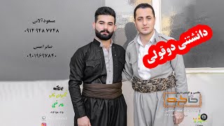 مسعود آلانی و صابیر امینی دانشتنی سیدهادی بهمنیار #خاطره #طاهرخلیلی #khaterehgroup #خلیلی #کوردستان