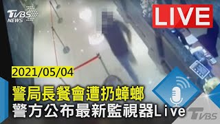 【警局長餐會遭扔蟑螂 警方公布最新監視器 LIVE】