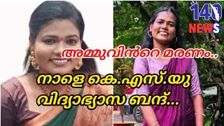 നഴ്സിങ് വിദ്യാർത്ഥി അമ്മുവിന്റെ.. ശക്തമായ പ്രതിഷേധം...Ammu death case| ksu| pathanamthitta|