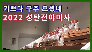 중계동성당 세라핌성가대 - 기쁘다 구주 오셨네