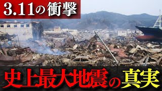 史上最大の大震災「東日本大震災」の真実