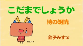 こだまでしょうか【詩の朗読】詩人：金子みすゞ