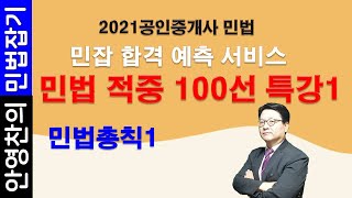 2021 공인중개사 시험 민법 100선 특강1-민법총칙1