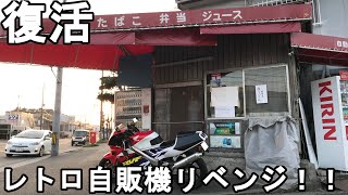 【レトロ自販機】五洋売店の自販機が復活して営業再開！！新発売の肉うどんをすすってきました【モトブログ】【RVF】【広島】