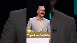 مازوت مازوت هرکه رود خانه خود 🤣🤣🤣