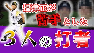 【やっぱり僕は〇〇さん】攝津正の苦手だったバッター３人を公開！苦手なコースがわかってるのになぜか打たれるんですよね。。