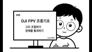 #로드에릭 No.05 DJI FPV 조종기초 (고도조절하기/장애물통과하기)