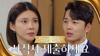 [26회 예고] 도움 안 되는 사람 필요 없습니다 [황금가면] | KBS 방송