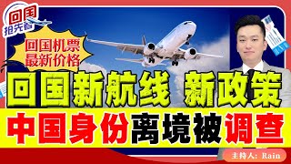 ⚠️回国新航线 新政策！因中国身份  离境被关小黑屋！《回国抢先看》 第13期Mar 15, 2023