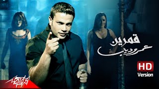 Amr Diab - Amarain  Official Music Video  عمرو دياب - قمرين