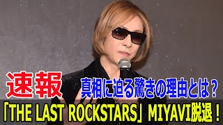 「THE LAST ROCKSTARS」MIYAVI脱退！真相に迫る驚きの理由とは？