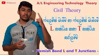 ෆ්ලෙමිෂ් බැම්ම හා ෆ්ලෙමිෂ් බැම්මේ   L හා T සන්ධිය |  Civil Practical and Theory | පළමු හා දෙවන වරි