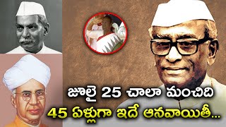 1977 నుంచి జూలై 25 ఆనవాయితీ -July 25 is sentiment from 1977