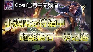 【Gosu 中文翻譯】小號爬分持續中~ 距離鑽石一步之遙!! (93)