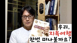 옥성호의 아쓸톺 (아무거나 쓸데없이 톺아보기) 6화 | 지옥 여행 _ 1편