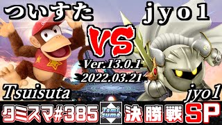 【スマブラSP】タミスマSP385 決勝戦 ついすた(ディディーコング) VS jyo1(メタナイト) - オンライン大会