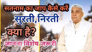 सतनाम कैसे करें।।सुरत निरत क्या है।satnam kaise kare।surat nirat kya hai?