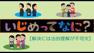 【保護者・教職員の方必見】「いじめ」ってなに？　～解決には法的理解が不可欠です～