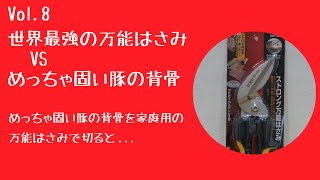 【実験】最強の万能ハサミVS硬すぎる豚骨！他にも色々切ってみた！