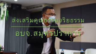 ส่งเสริมคุณธรรมจริยธรรม เพื่อประสิทธิภาพการทำงาน จัดโดย องค์การบริหารส่วนจังหวัดสมุทรปราการ