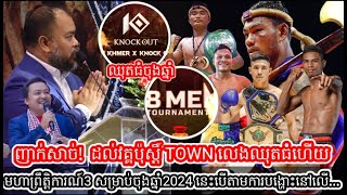 ញាក់សាច់!  ដល់វគ្គប៉ុស្តិ៍ TOWN លេងឈុតធំហើយ មហាព្រឹត្តិការណ៍3 សម្រាប់ចុងឆ្នាំ2024 នេះបើតាមការបង្ហោះ