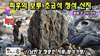 최후의 보루 초코석 청석 산지 Areas where choco stones and blue stones are found.