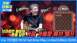 [GearTimes 3675회] 복스 Vox 기타앰프 MV50 Set Brian May Limited Edition (50W)